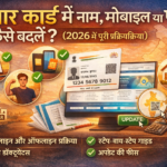 आधार कार्ड में नाम, मोबाइल या पता कैसे बदलें? (2026 में पूरी प्रक्रिया)
