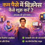 कम पैसे में बिज़नेस कैसे शुरू करें? (2026 की पूरी गाइड)