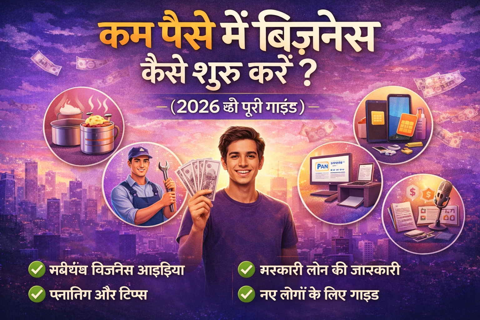 कम पैसे में बिज़नेस कैसे शुरू करें? (2026&hellip;