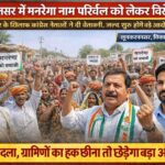 लूनकरणसर क्षेत्र में मनरेगा नाम परिवर्तन को लेकर विरोध तेज, कांग्रेस नेताओं ने दी आंदोलन की चेतावनी