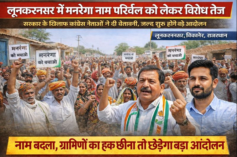 लूनकरणसर क्षेत्र में मनरेगा नाम परिवर्तन को लेकर विरोध तेज, कांग्रेस नेताओं ने दी आंदोलन की चेतावनी