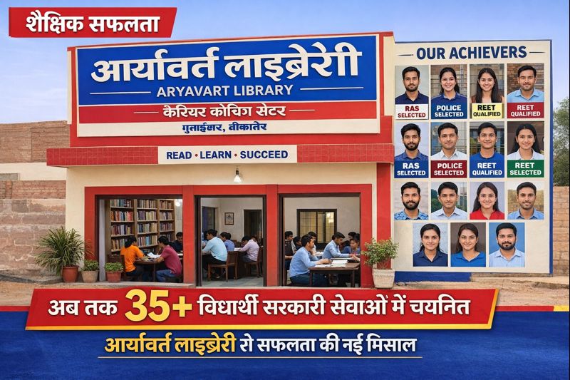 गुंसाईसर, बीकानेर में आर्यावर्त लाइब्रेरी&hellip;